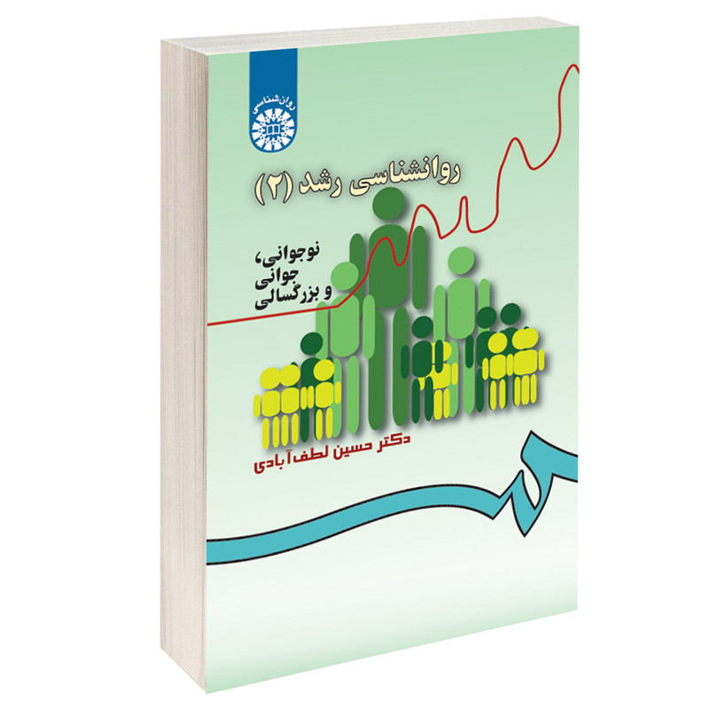 کتاب روانشناسی رشد (2) نوجوانی جوانی و بزرگسالی اثر دکتر حسین لطف‌آبادی نشر سمت