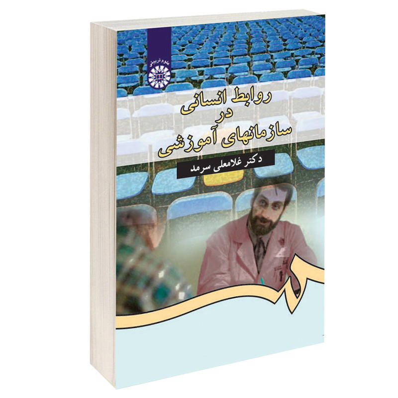 کتاب روابط انسانی در سازمانهای آموزشی اثر دکتر غلامعلی سرمد نشر سمت کتاب روابط انسانی در سازمانهای آموزشی اثر دکتر غلامعلی سرمد نشر سمت