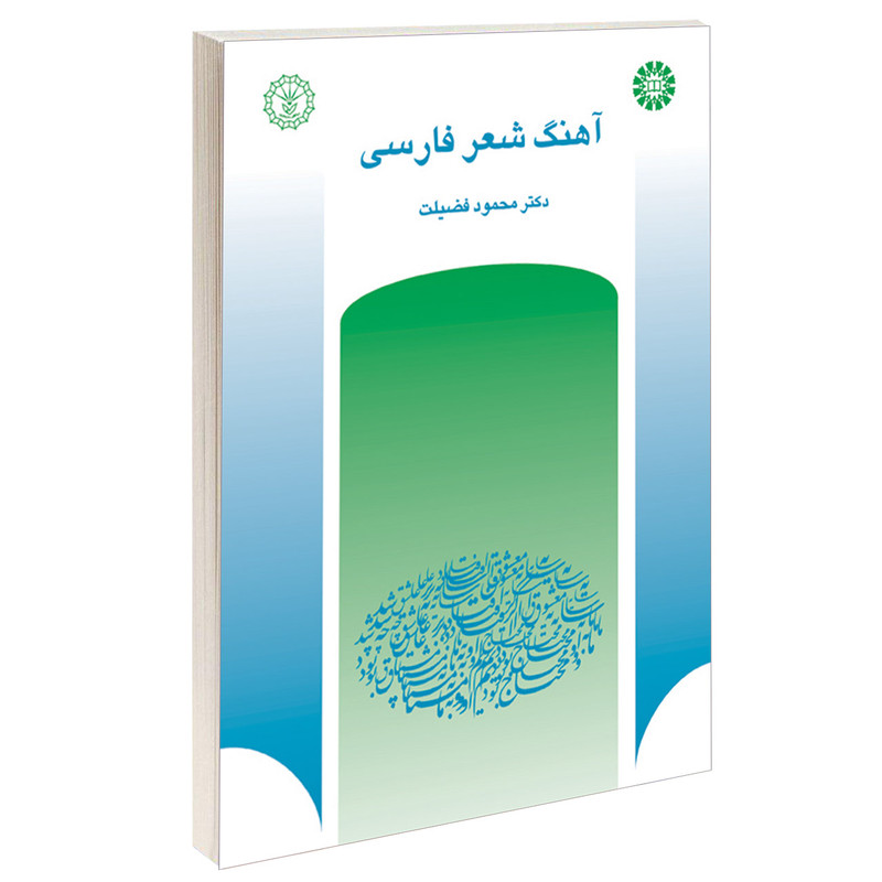 کتاب آهنگ شعر فارسی اثر دکتر محمود فضیلت نشر سمت کتاب آهنگ شعر فارسی اثر دکتر محمود فضیلت نشر سمت