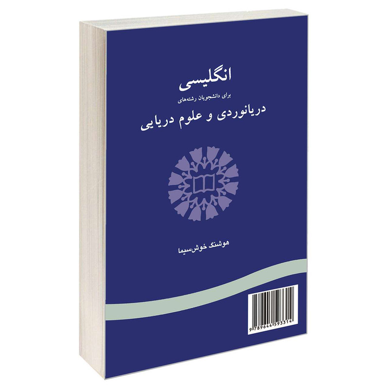 کتاب انگلیسی برای دانشجویان رشته های دریانوردی و علوم دریایی اثر هوشنگ خوش سیما نشر سمت