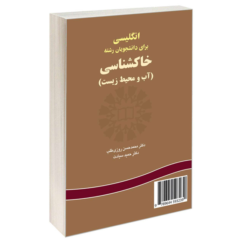 کتاب انگلیسی برای دانشجویان رشته خاکشناسی (آب و محیط زیست) اثر دکتر محمدحسن روزی طلب و دکتر حمید سیادت نشر سمت کتاب انگلیسی برای دانشجویان رشته خاکشناسی (آب و محیط زیست) اثر دکتر محمدحسن روزی طلب و دکتر حمید سیادت نشر سمت