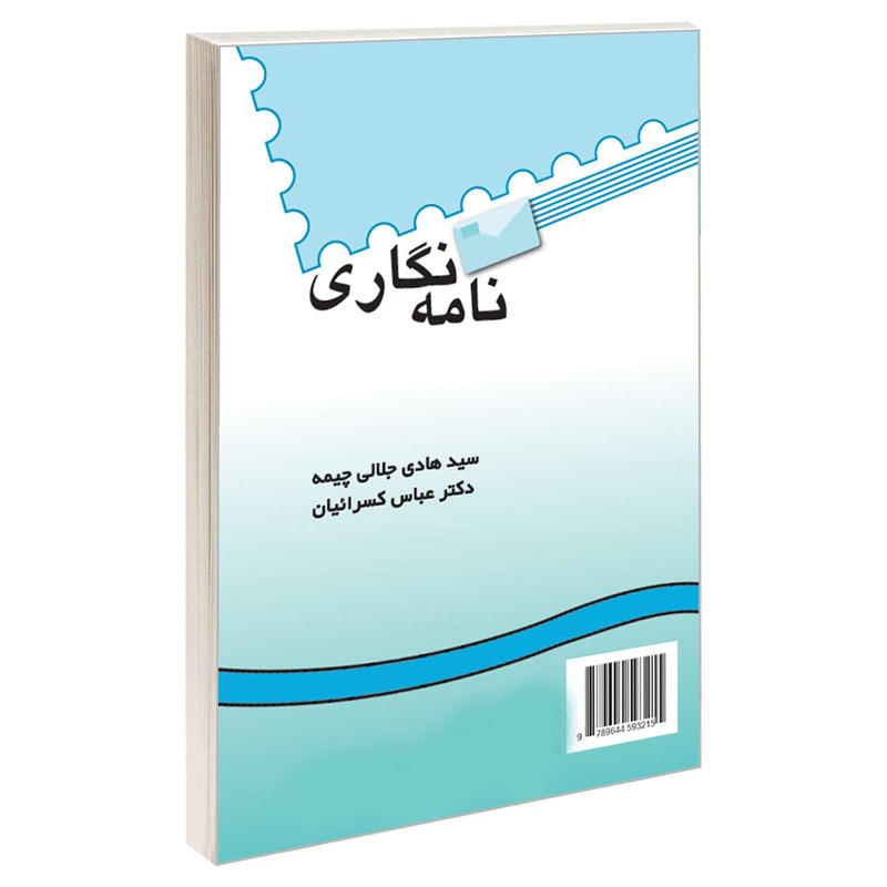 کتاب نامه نگاری اثر سید هادی جلالی چیمه و دکتر عباس کسرائیان نشر سمت کتاب نامه نگاری اثر سید هادی جلالی چیمه و دکتر عباس کسرائیان نشر سمت
