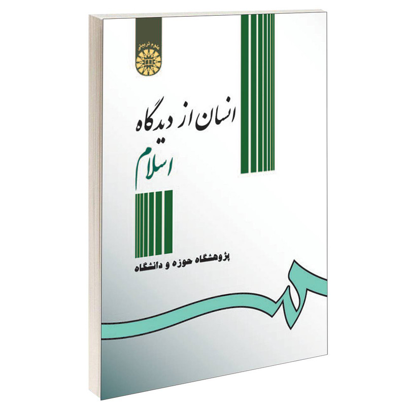 کتاب انسان از دیدگاه اسلام اثر پژوهشگاه حوزه و دانشگاه نشر سمت کتاب انسان از دیدگاه اسلام اثر پژوهشگاه حوزه و دانشگاه نشر سمت