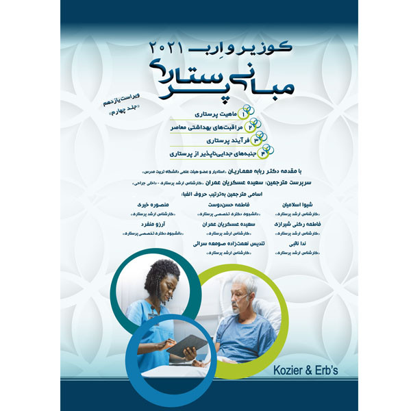 کتاب مبانی پرستاری کوزیر و ارب 2021 اثر جمعی از نویسندگان انتشارات یکتامان جلد 4 کتاب مبانی پرستاری کوزیر و ارب 2021 اثر جمعی از نویسندگان انتشارات یکتامان جلد 4