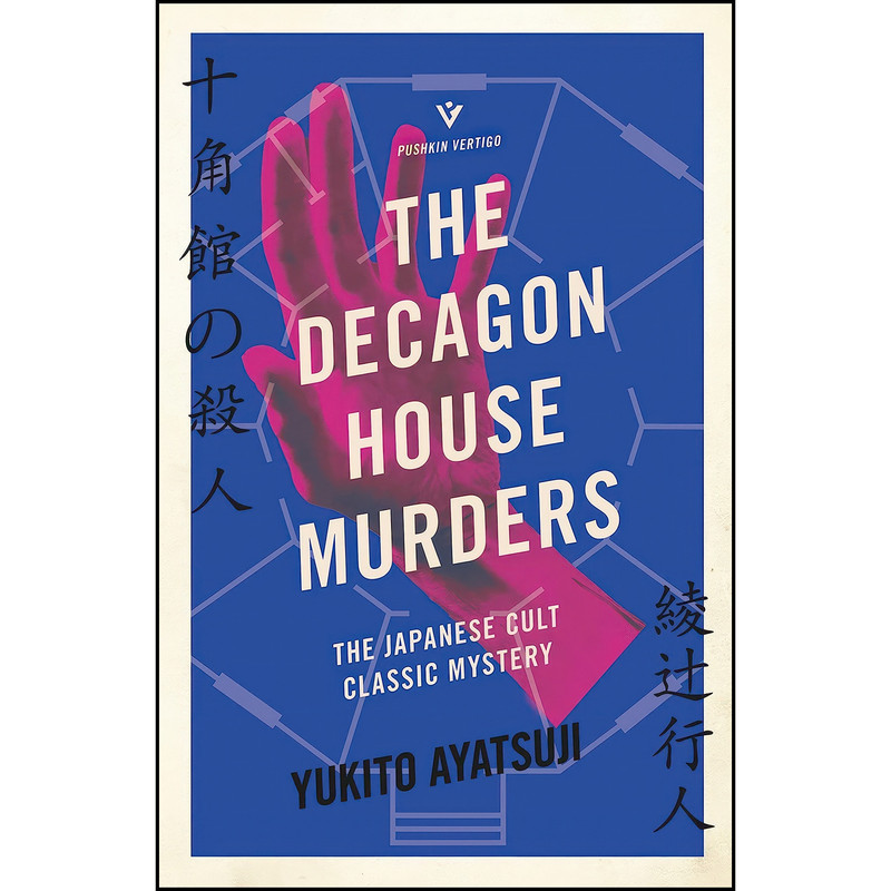کتاب The Decagon House Murders اثر Yukito Ayatsuji and Ho-Ling Wong انتشارات Pushkin Vertigo کتاب The Decagon House Murders اثر Yukito Ayatsuji and Ho-Ling Wong انتشارات Pushkin Vertigo