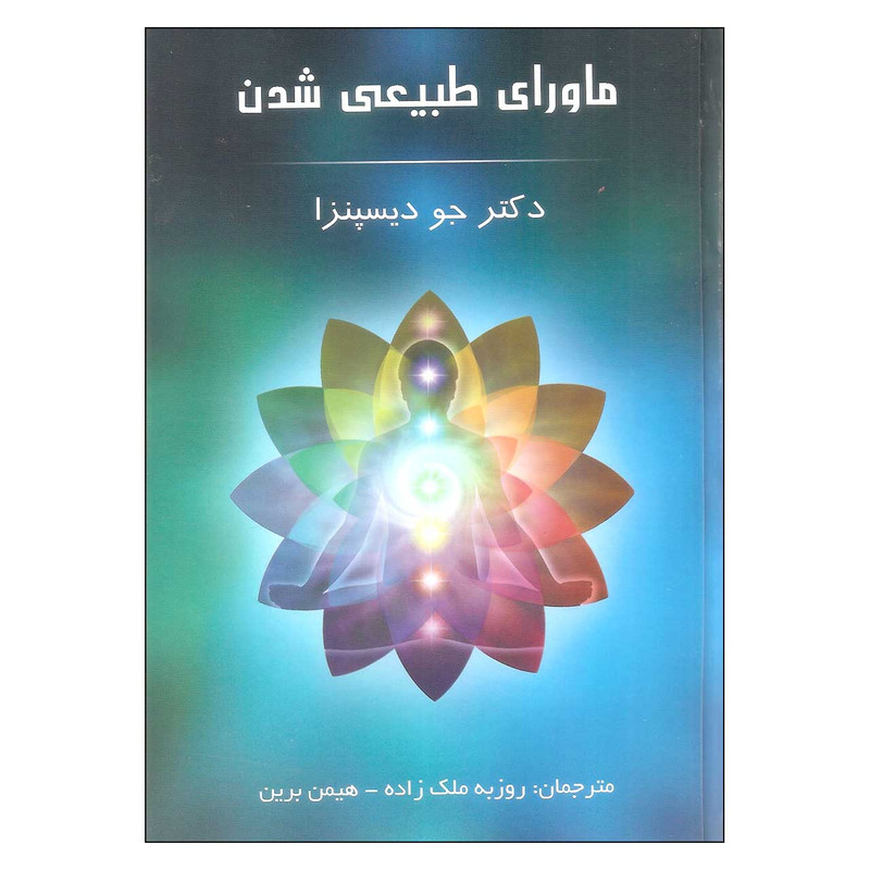 کتاب ماورای طبیعی شدن اثر دکتر جو دیسپنزا انتشارات پردیس آباریس کتاب ماورای طبیعی شدن اثر دکتر جو دیسپنزا انتشارات پردیس آباریس