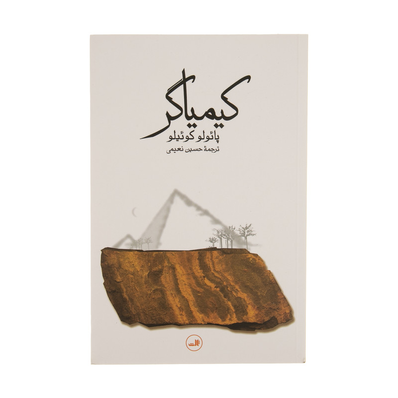 کتاب کیمیاگر اثر پائولو کوئلیو نشر ثالث کتاب کیمیاگر اثر پائولو کوئلیو نشر ثالث