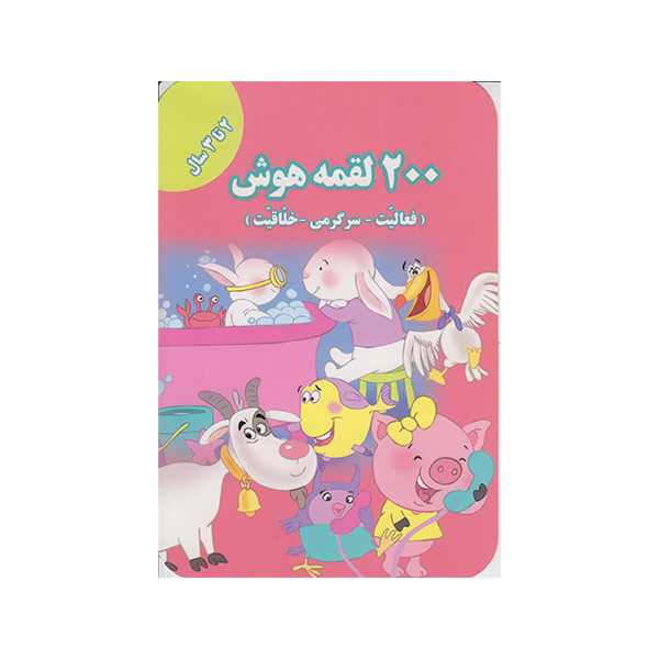 کتاب 200 لقمه هوش اثراعظم فعال انتشارات گوهراندیشه کتاب 200 لقمه هوش اثراعظم فعال انتشارات گوهراندیشه