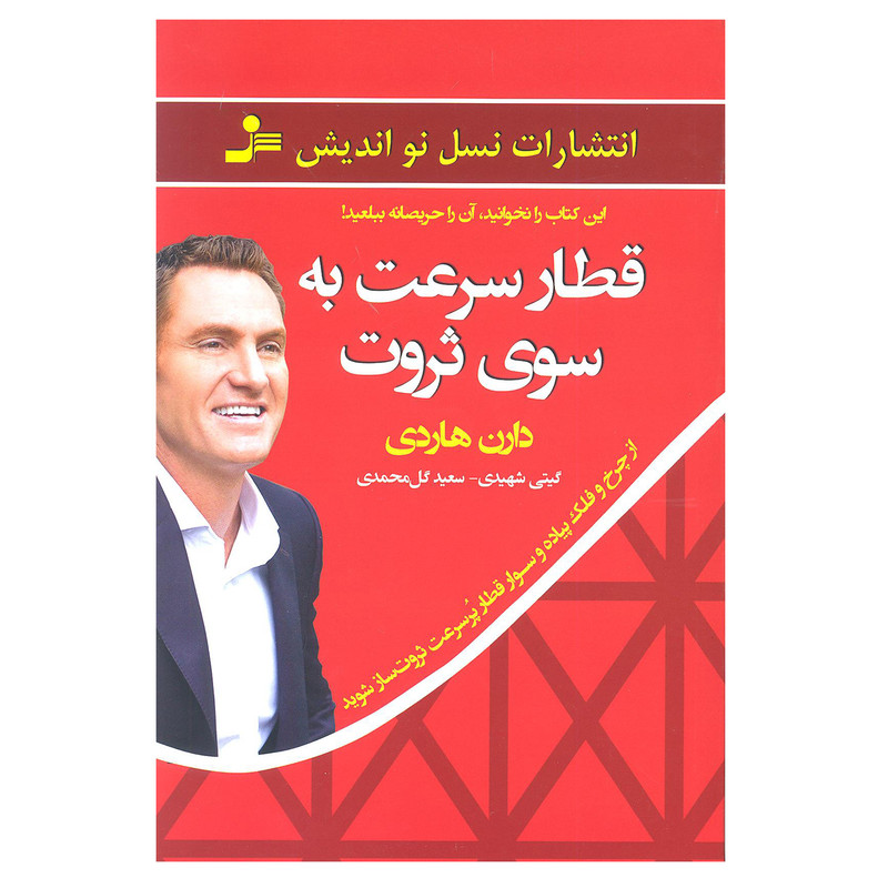کتاب قطار سرعت به سوی ثروت اثر دارن هاردی نشر نسل نو اندیش کتاب قطار سرعت به سوی ثروت اثر دارن هاردی نشر نسل نو اندیش