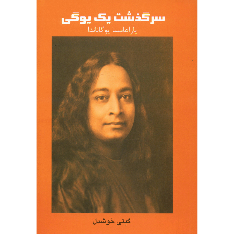 کتاب سرگذشت یک یوگی اثر پاراهامسا یوگاناندا کتاب سرگذشت یک یوگی اثر پاراهامسا یوگاناندا