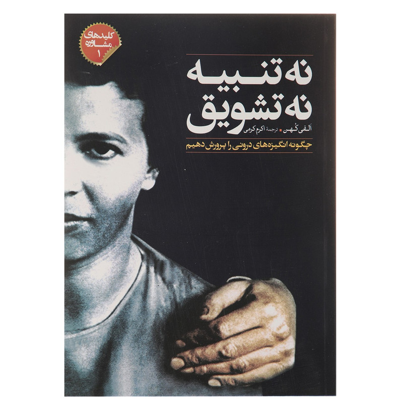 کتاب کلید مشاوره 1 نه تنبیه نه تشویق اثر الفی کهن کتاب کلید مشاوره 1 نه تنبیه نه تشویق اثر الفی کهن