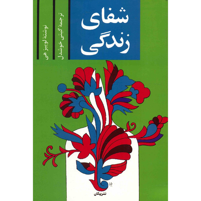 کتاب شفای زندگی اثر لوییز هی کتاب شفای زندگی اثر لوییز هی