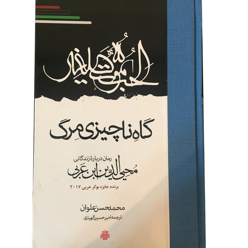 کتاب گاه ناچیزی مرگ اثر محمدحسن علوان انتشارات مولی کتاب گاه ناچیزی مرگ اثر محمدحسن علوان انتشارات مولی