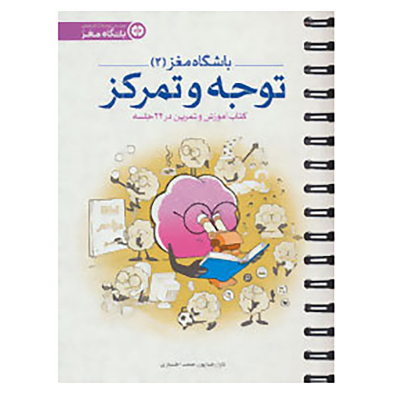 کتاب باشگاه مغز 2 اثر تارا رضاپور،حامد اختیاری کتاب باشگاه مغز 2 اثر تارا رضاپور،حامد اختیاری