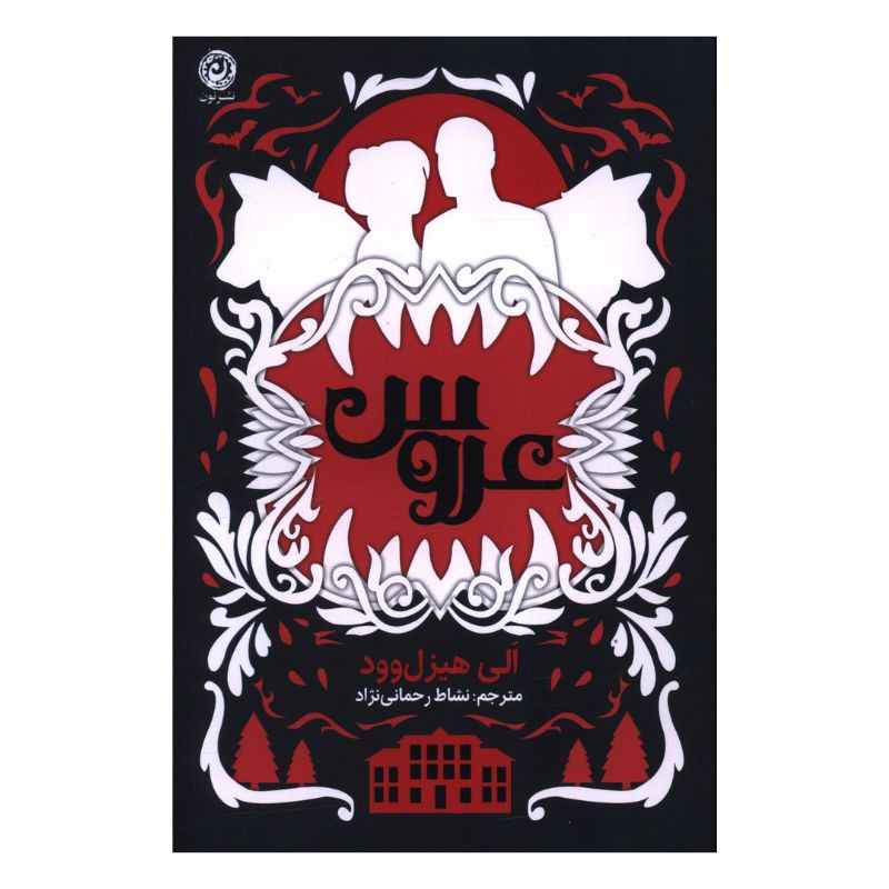 کتاب عروس اثر الی هیزل وود ترجمه نشاط رحمانی نژاد نشر نون کتاب عروس اثر الی هیزل وود ترجمه نشاط رحمانی نژاد نشر نون