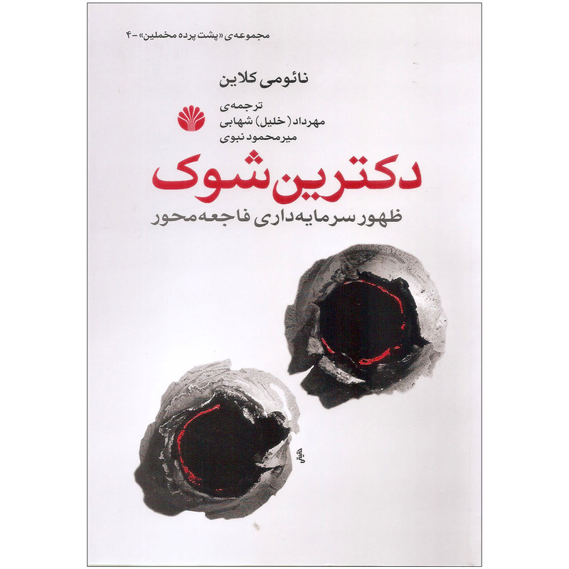 کتاب دکترین شوک اثر نائومی کلاین نشر اختران کتاب دکترین شوک اثر نائومی کلاین نشر اختران