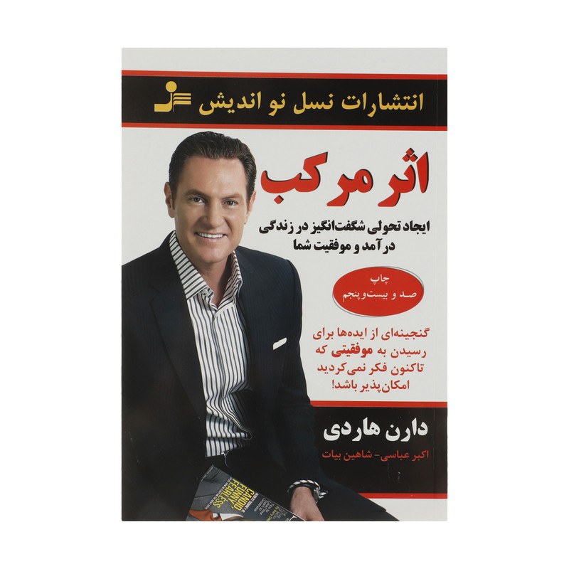 کتاب اثر مرکب اثر دارن هاردی نشر نسل نواندیش کتاب اثر مرکب اثر دارن هاردی نشر نسل نواندیش