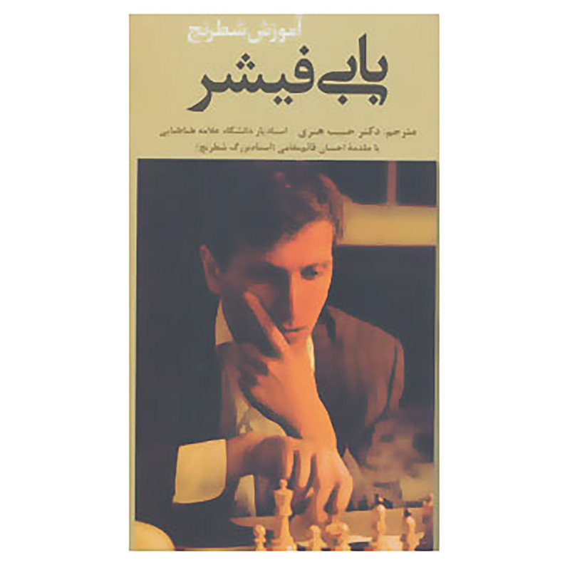 کتاب آموزش شطرنج بابی فیشر اثر استوارت مارگولیس،دان موزنفلدر