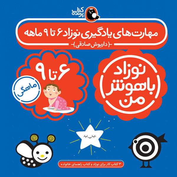 کتاب مهارت های یادگیری نوزاد باهوش من شیش تا نه ماهه اثر داریوش صادقی انتشارات کتاب پرند ه کتاب مهارت های یادگیری نوزاد باهوش من شیش تا نه ماهه اثر داریوش صادقی انتشارات کتاب پرند ه