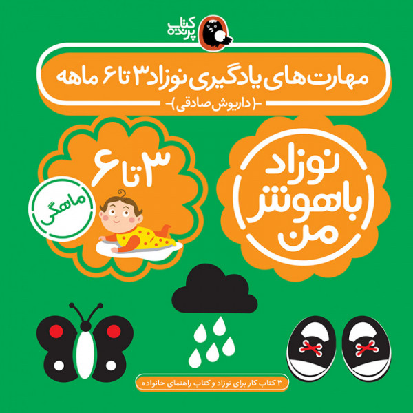 کتاب مهارت های یادگیری نوزاد باهوش من سه تا شش ماهه اثر داریوش صادقی انتشاراتکتابپرنده کتاب مهارت های یادگیری نوزاد باهوش من سه تا شش ماهه اثر داریوش صادقی انتشاراتکتابپرنده