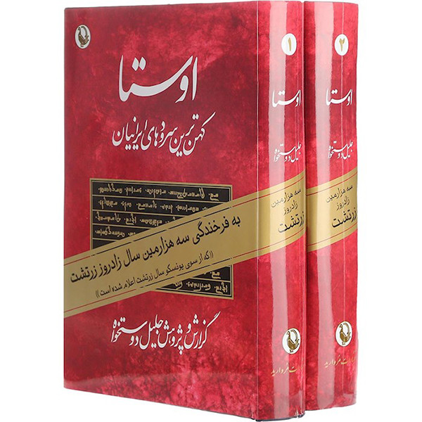 کتاب اوستا اثر جلیل دوستخواه انتشارات مروارید 2 جلدی کتاب اوستا اثر جلیل دوستخواه انتشارات مروارید 2 جلدی