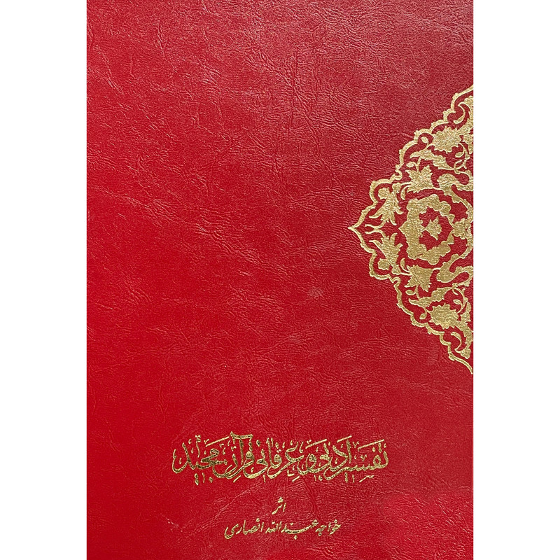 کتاب تفسیر ادبی و عرفانی قرآن مجید اثر خواجه عبدالله انصاری انتشارات اقبال 2 جلدی کتاب تفسیر ادبی و عرفانی قرآن مجید اثر خواجه عبدالله انصاری انتشارات اقبال 2 جلدی