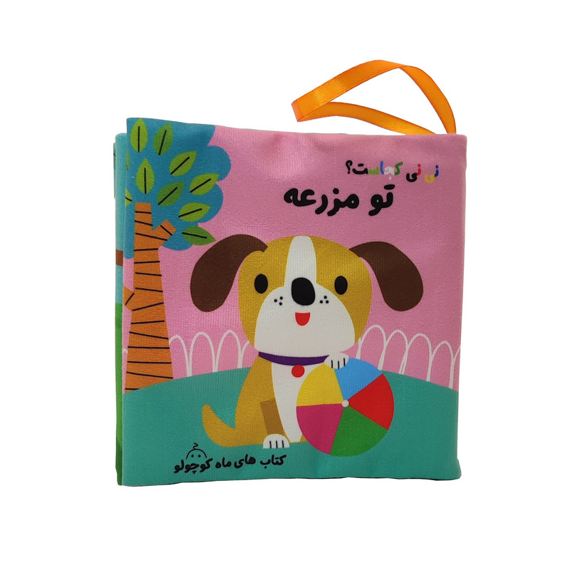 کتاب پارچه ای انتشارات ماه کوچولو مدل نی نی کجاست؟ تو مزرعه کتاب پارچه ای انتشارات ماه کوچولو مدل نی نی کجاست؟ تو مزرعه