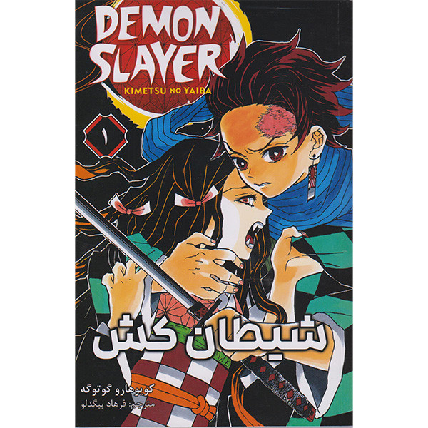 کتاب شیطان کش 1 اثر کویوهارو گوتوگه انتشارات مات کتاب شیطان کش 1 اثر کویوهارو گوتوگه انتشارات مات