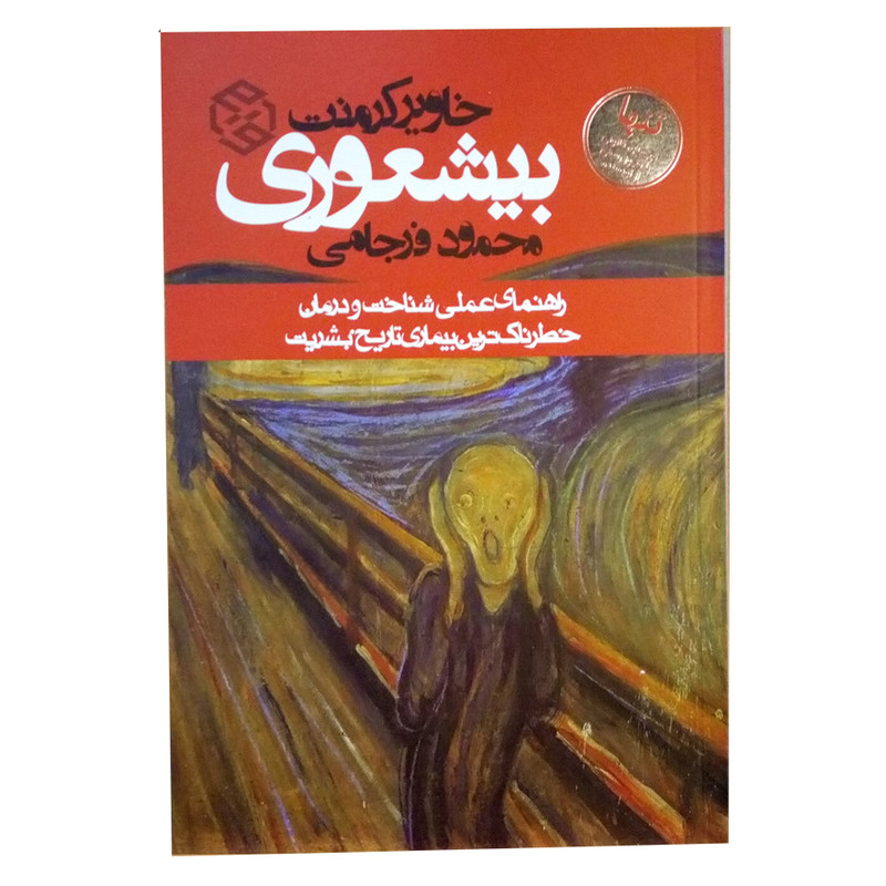 کتاب بیشعوری اثر خاویر کرمنت انتشارات روزنه