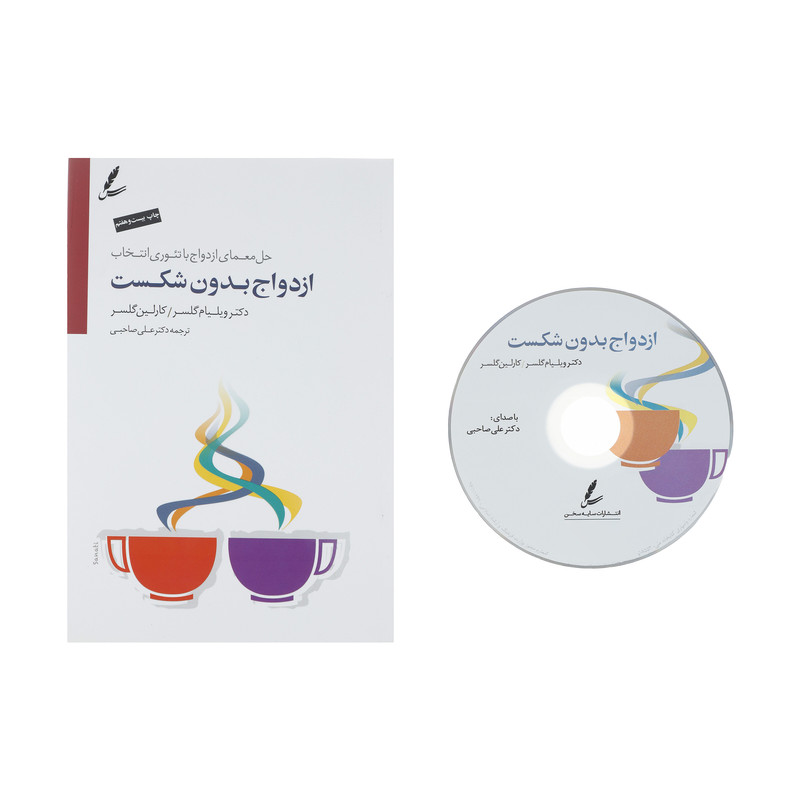 کتاب ازدواج بدون شکست اثر ویلیام گلسر و کارلین گلسر نشر سایه سخن کتاب ازدواج بدون شکست اثر ویلیام گلسر و کارلین گلسر نشر سایه سخن