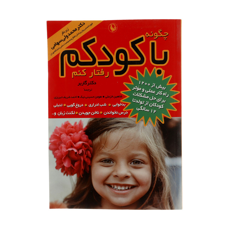 کتاب چگونه با کودکم رفتار کنم اثر استیفن گاربر کتاب چگونه با کودکم رفتار کنم اثر استیفن گاربر