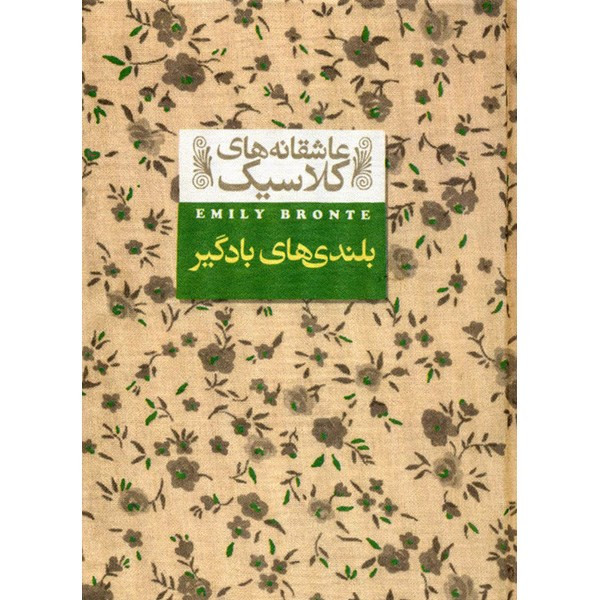 کتاب بلندی های بادگیر اثر امیلی برونته کتاب بلندی های بادگیر اثر امیلی برونته