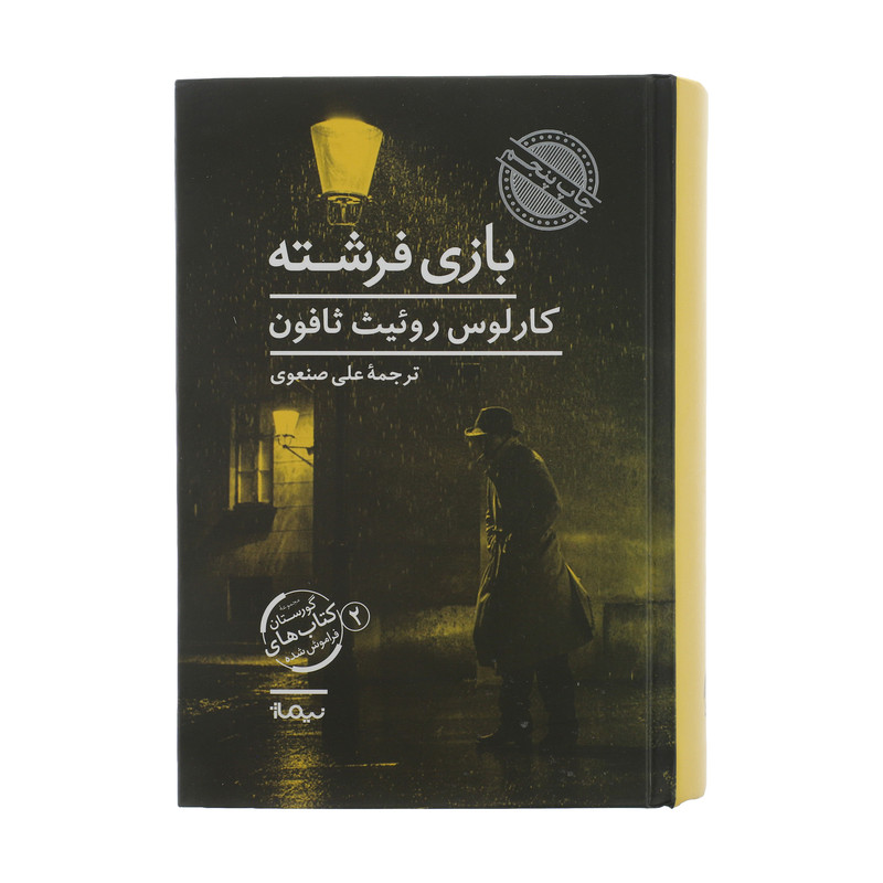 کتاب بازی فرشته اثر کارلوس روئیث ثافون نشر نیماژ کتاب بازی فرشته اثر کارلوس روئیث ثافون نشر نیماژ