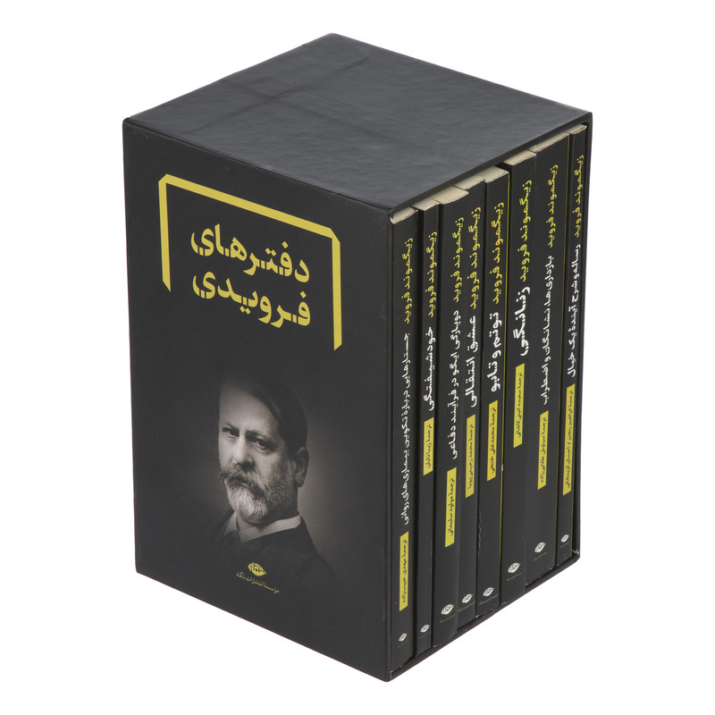 کتاب دفترهای فرویدی اثر زیگموند فروید نشر نگاه مجموعه 8 جلدی کتاب دفترهای فرویدی اثر زیگموند فروید نشر نگاه مجموعه 8 جلدی