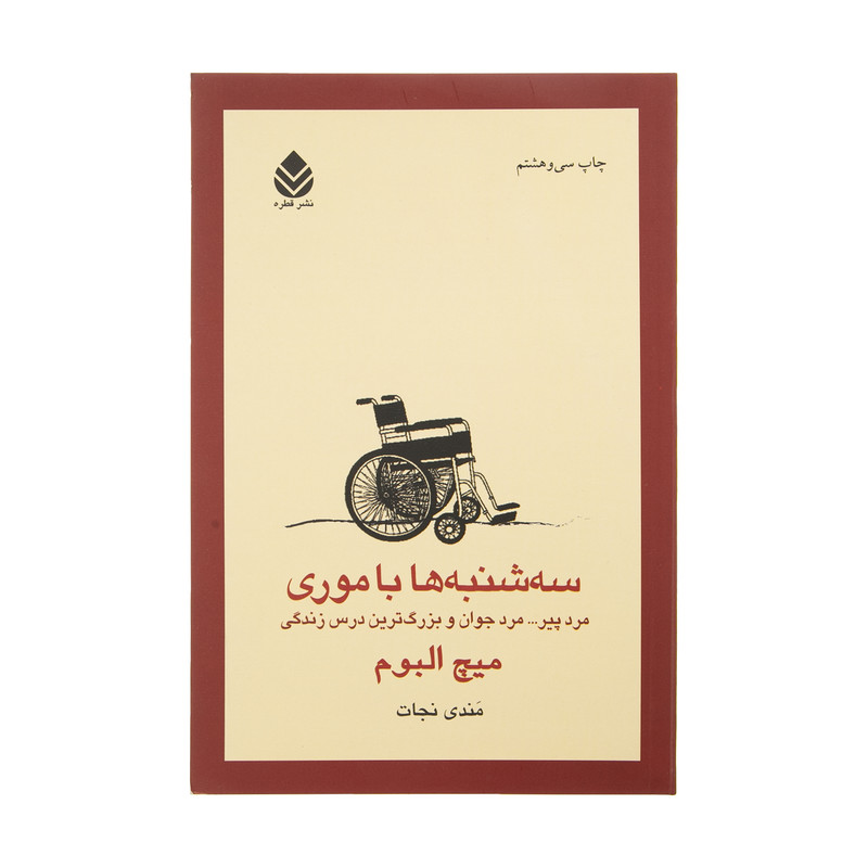 کتاب سه شنبه ها با موری اثر میچ البوم نشر قطره کتاب سه شنبه ها با موری اثر میچ البوم نشر قطره