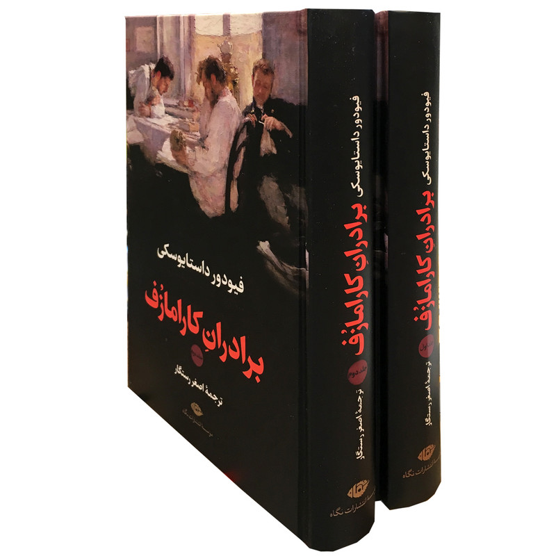 کتاب برادران کارامازف اثر فئودور داستایوسکی نشر نگاه 2 جلدی کتاب برادران کارامازف اثر فئودور داستایوسکی نشر نگاه 2 جلدی
