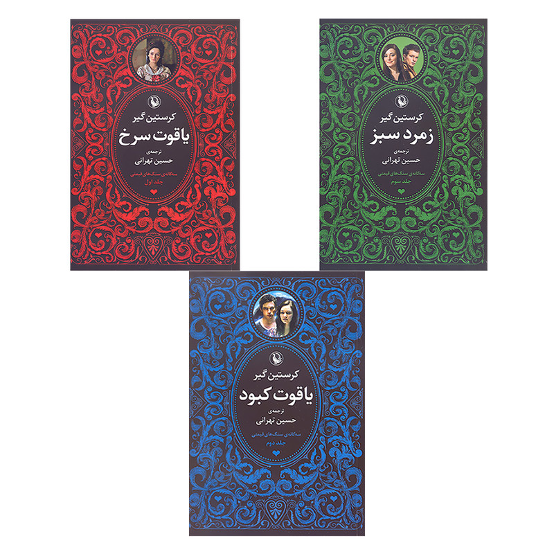 کتاب سه گانه سنگ های قیمتی زمرد سبز.یاقوت سرخ.یاقوت کبود اثر کریستین گیر انتشارات مروارید 3 جلدی کتاب سه گانه سنگ های قیمتی زمرد سبز.یاقوت سرخ.یاقوت کبود اثر کریستین گیر انتشارات مروارید 3 جلدی