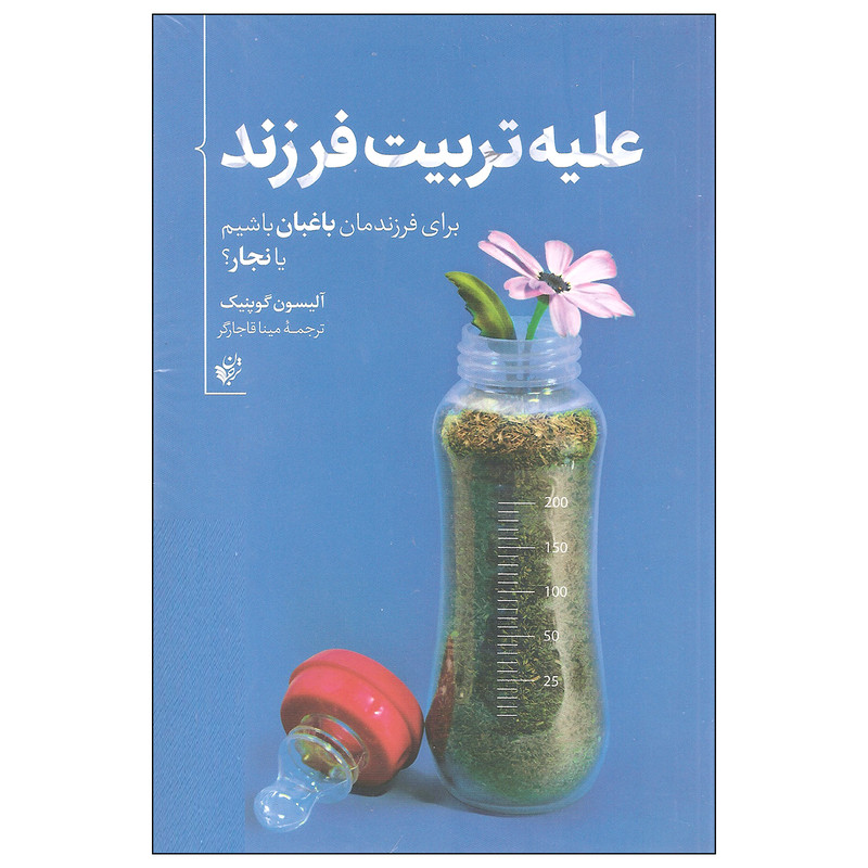 کتاب علیه تربیت فرزند اثر آلیسون گوپنیک انتشارات ترجمان کتاب علیه تربیت فرزند اثر آلیسون گوپنیک انتشارات ترجمان