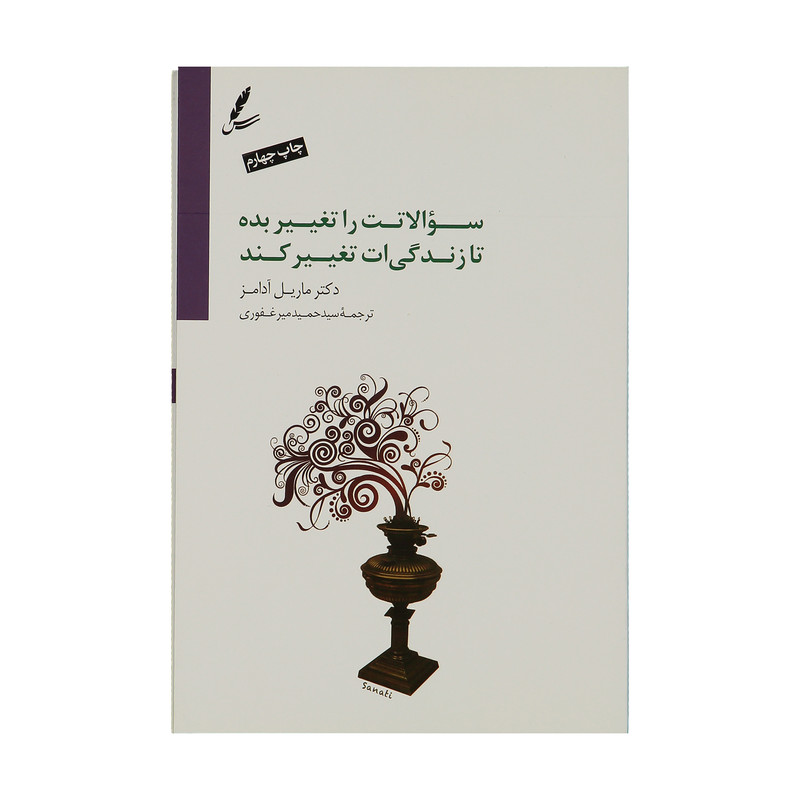 کتاب سوالاتت را تغییر بده تا زندگیت تغییر کند اثر ماریل آدامز کتاب سوالاتت را تغییر بده تا زندگیت تغییر کند اثر ماریل آدامز
