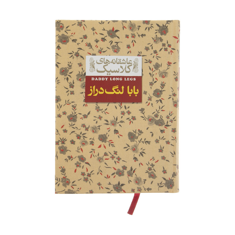 کتاب عاشقانه های کلاسیک بابا لنگ دراز اثر جین وبستر نشر افق کتاب عاشقانه های کلاسیک بابا لنگ دراز اثر جین وبستر نشر افق