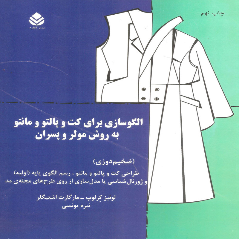 کتاب الگوسازی برای کت و پالتو و مانتو به روش مولر و پسران اثر لوئیز کرلوپ و مارگارت اشتیگلر نشر قطره