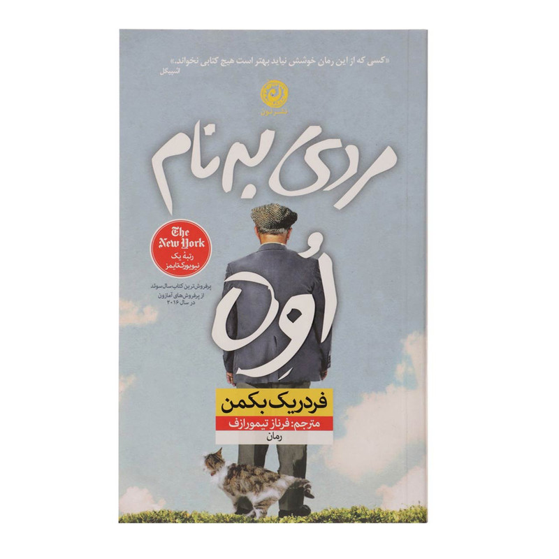 کتاب مردی به نام اوه اثر فردریک بکمن کتاب مردی به نام اوه اثر فردریک بکمن