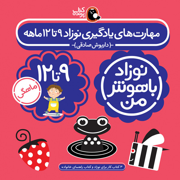 کتاب مهارت های یادگیری نوزاد نه تا دوازده ماه اثر داریوش صادقی انتشارات کتاب پرند ه کتاب مهارت های یادگیری نوزاد نه تا دوازده ماه اثر داریوش صادقی انتشارات کتاب پرند ه