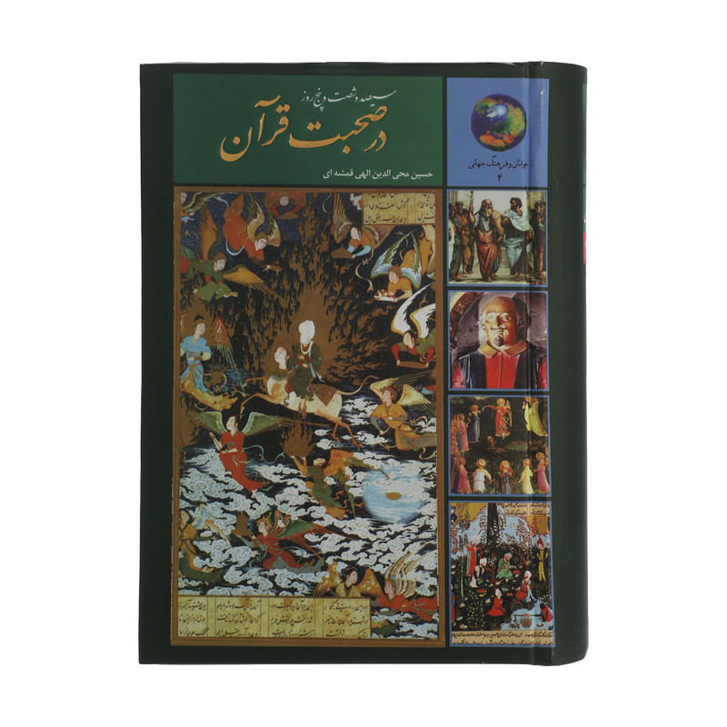 کتاب 365 روز در صحبت قرآن اثر حسین محی الدین الهی قمشه ای انتشارات سخن کتاب 365 روز در صحبت قرآن اثر حسین محی الدین الهی قمشه ای انتشارات سخن