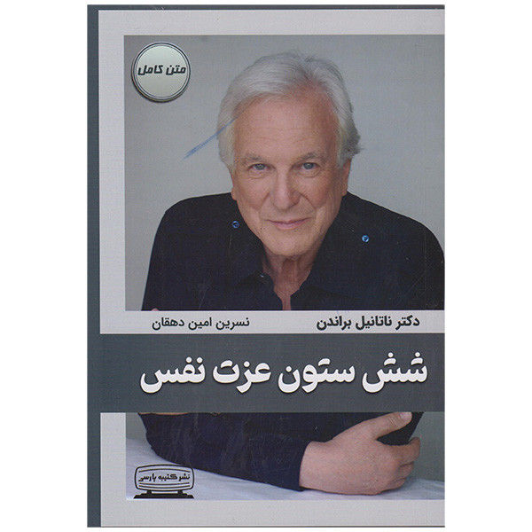 کتاب شش ستون عزت نفس اثر ناتانیل براندن انتشارات کتیبه پارسی کتاب شش ستون عزت نفس اثر ناتانیل براندن انتشارات کتیبه پارسی