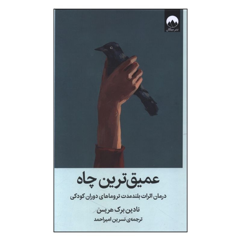 کتاب عمیق ترین چاه اثر نادین برک هریس ترجمه نسرین امیراحمد نشر میلکان