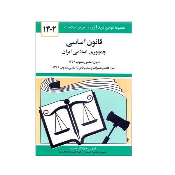 کتاب قانون اساسی جمهوری اسلامی ایران 1402 اثر جهانگیر منصور نشر دوران کتاب قانون اساسی جمهوری اسلامی ایران 1402 اثر جهانگیر منصور نشر دوران