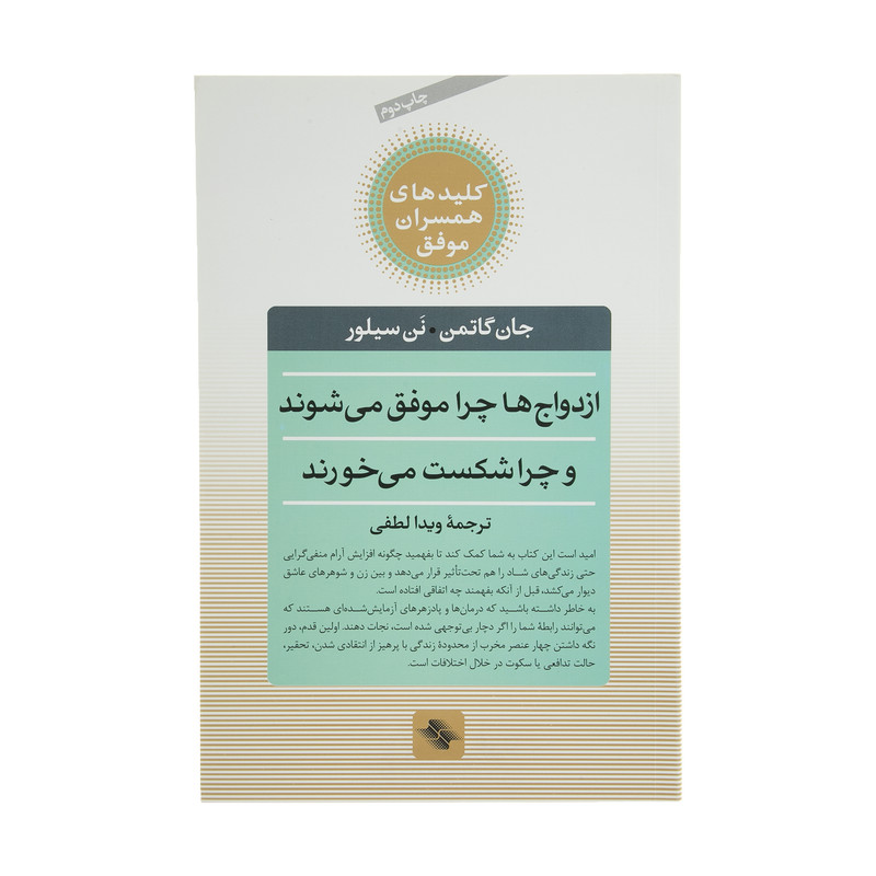 کتاب ازدواج ها چرا موفق می شوند چرا شکست می خورند اثر جان گاتمن کتاب ازدواج ها چرا موفق می شوند چرا شکست می خورند اثر جان گاتمن