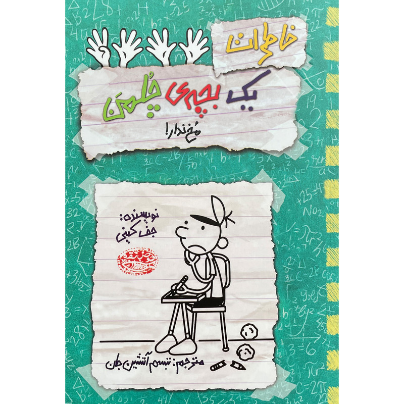 کتاب خاطرات یک بچه ی چلمن 19 مخ ندار! اثر جف کینی انتشارات حوض نقره کتاب خاطرات یک بچه ی چلمن 19 مخ ندار! اثر جف کینی انتشارات حوض نقره