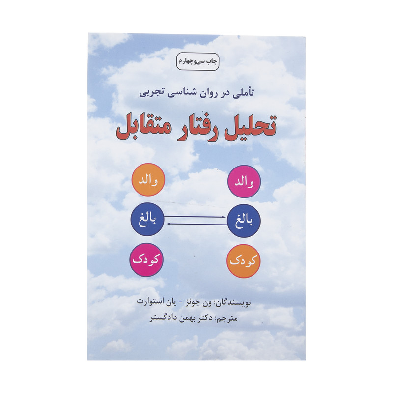 کتاب تحلیل رفتار متقابل اثر ون جونز انتشارات دایره کتاب تحلیل رفتار متقابل اثر ون جونز انتشارات دایره